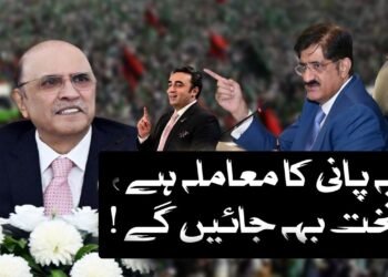 یہ پانی کا معملہ ہے،تخت بہہ جا ئیگے