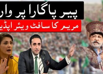 پیر پاگارا پر وار، مریم نواز کا سافٹ ویئر اپڈیٹ بلاول تو خاموش رہے، قائم علی شاہ بول پڑے