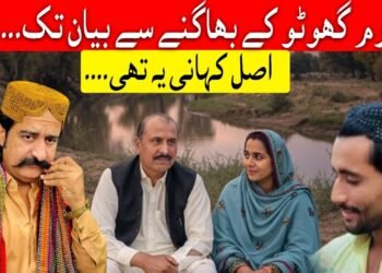 ارم گھوٹو کے بھاگنے سے بیان تک۔۔۔اصل کہانی یہ تھی۔۔۔۔