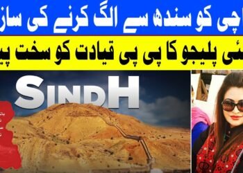 کراچی کو سندھ سے الگ کرنے کی سازش | سسی پلیجو کا دھماکے دار بیان | پیپلز پارٹی میں بغاوت